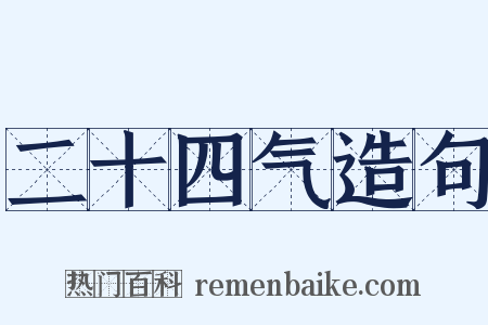 二十四气造句是什么意思的图片